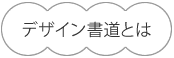 デザイン書道とは