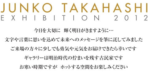 junko takahashi 個展2012